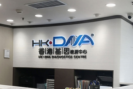 涿州分部 香港基因检测中心 HK·DNA